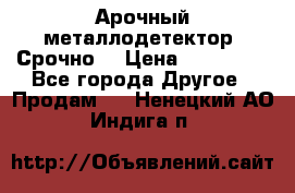 Арочный металлодетектор. Срочно. › Цена ­ 180 000 - Все города Другое » Продам   . Ненецкий АО,Индига п.